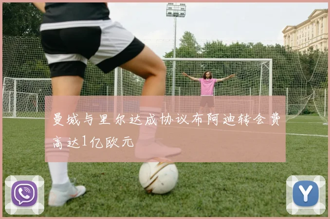 曼城与里尔达成协议布阿迪转会费高达1亿欧元