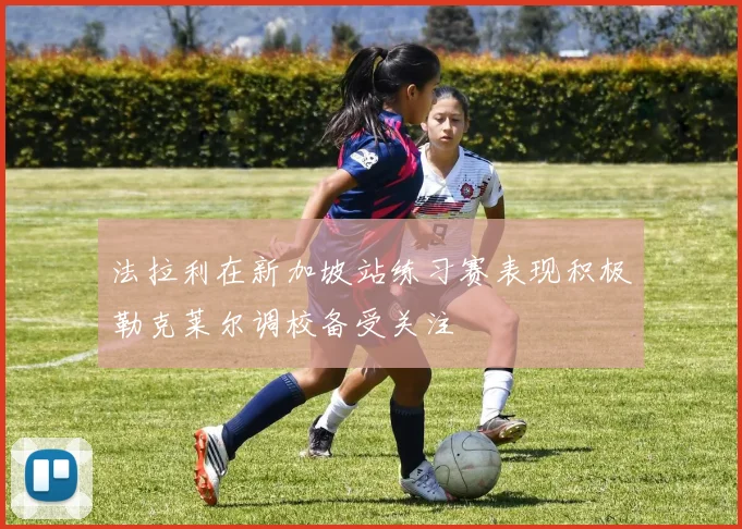 法拉利在新加坡站练习赛表现积极勒克莱尔调校备受关注